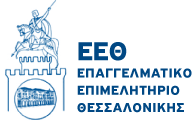 Επαγγελματικό Επιμελητήριο Θεσσαλονίκης